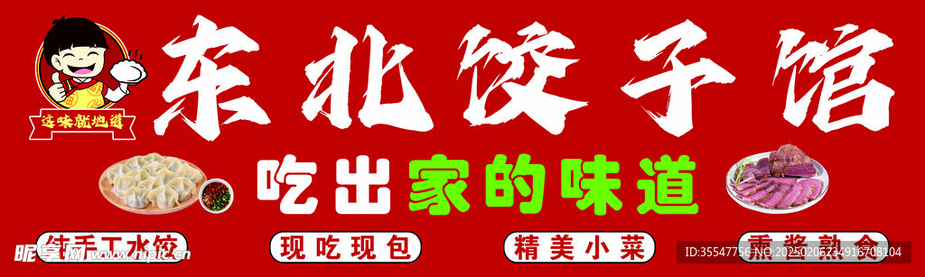 东北饺子馆