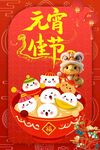 元宵节素材