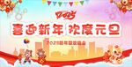 喜迎新年