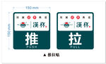 汉杯推拉贴