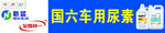统一新蓝车用尿素