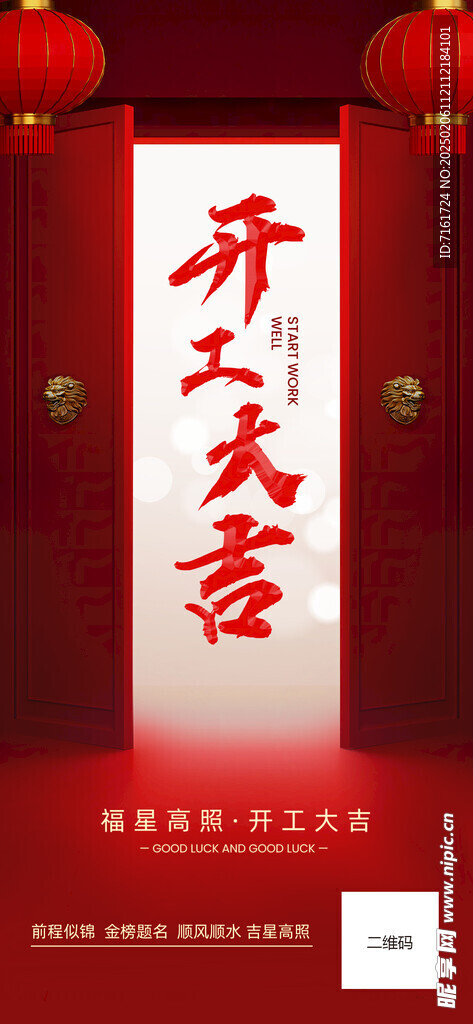 开工大吉 开门大吉 开门红