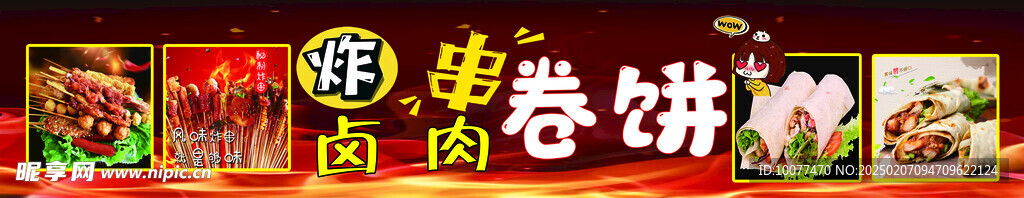 炸串卷饼