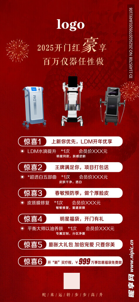 蛇年美肤海报
