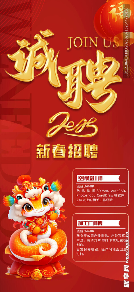 蛇年招聘