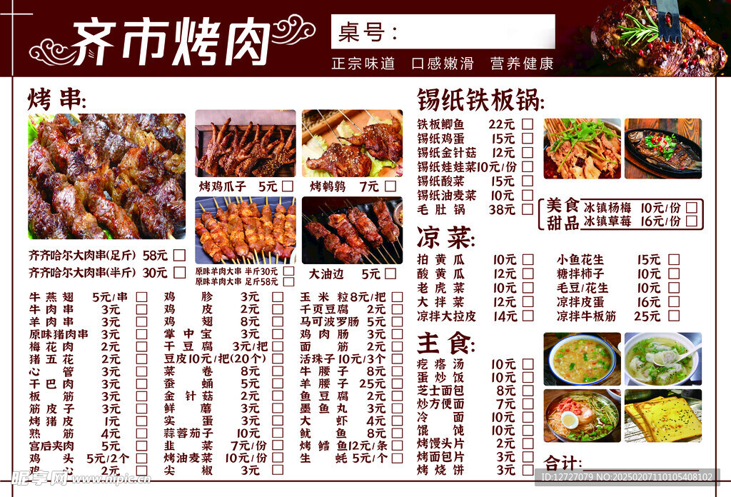 烤肉菜单