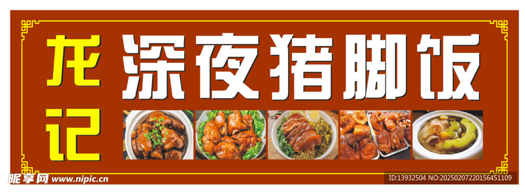 猪脚饭 