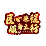 匠心兼程服务立行文字排版设计