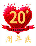 20周年庆
