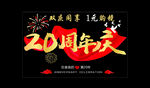 20周年庆