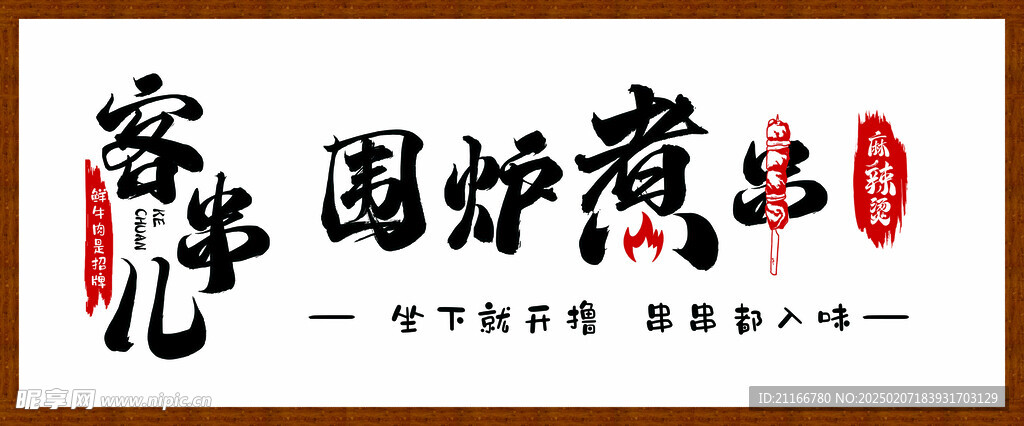 煮串  门头logo