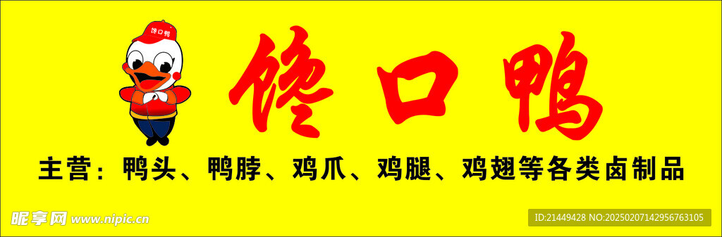馋口鸭  鸭子