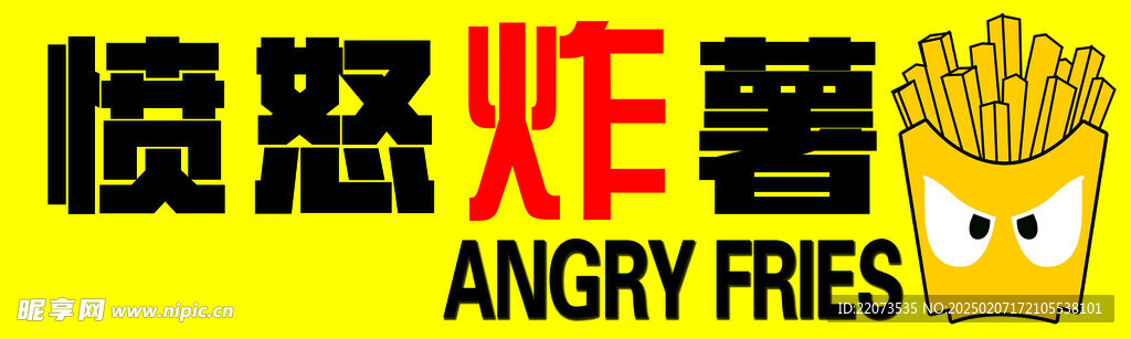 炸薯