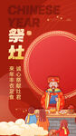  红色祭灶海报