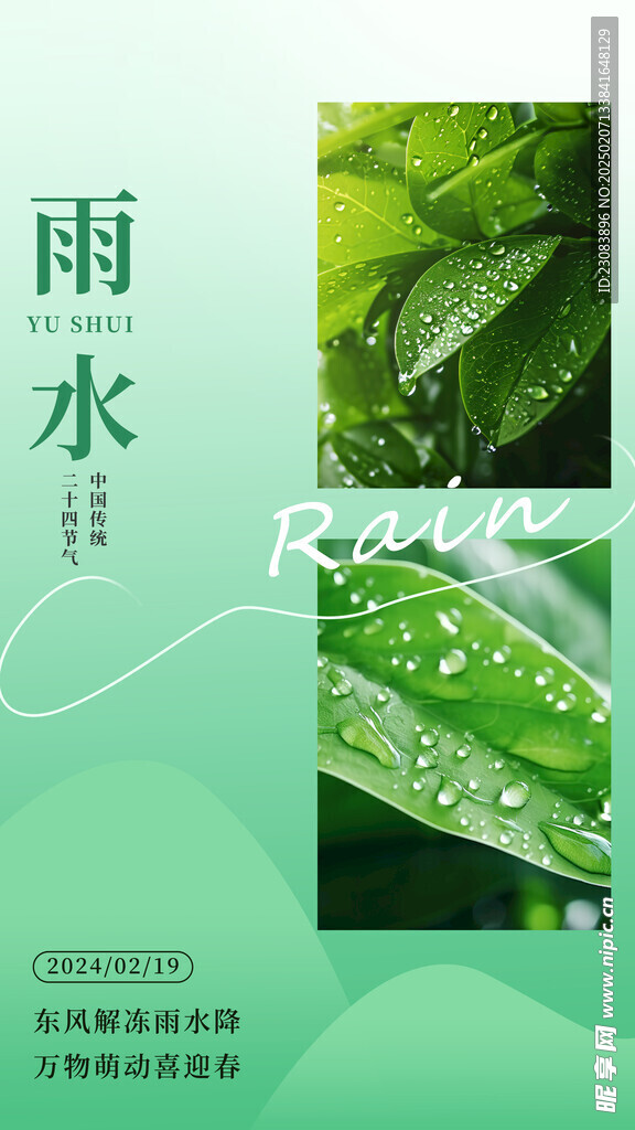 雨水海报