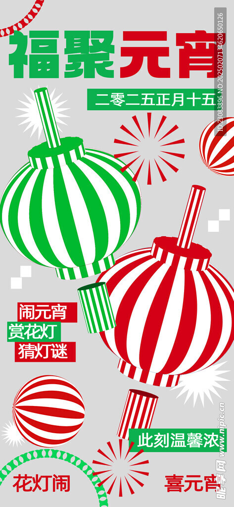 2025蛇年元宵