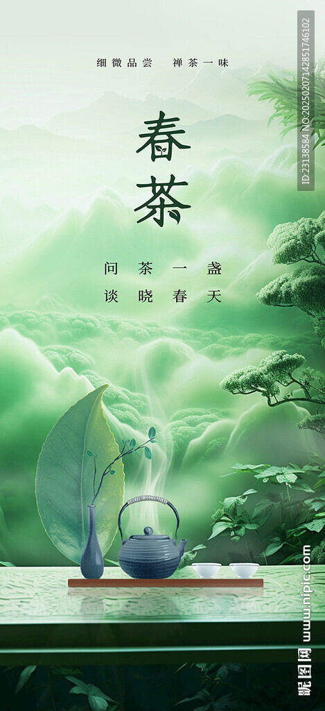 春茶上新海报