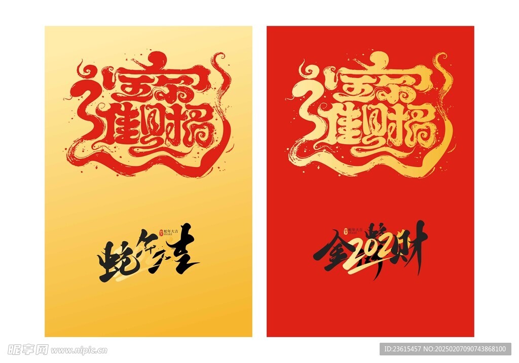 蛇年招财进宝