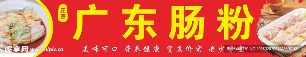 广东肠粉