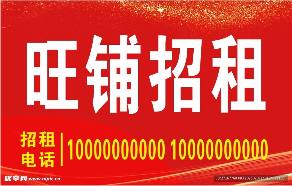 招租