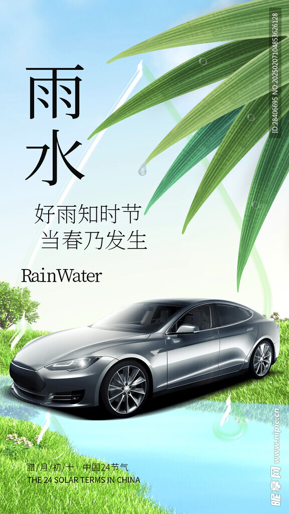 雨水海报