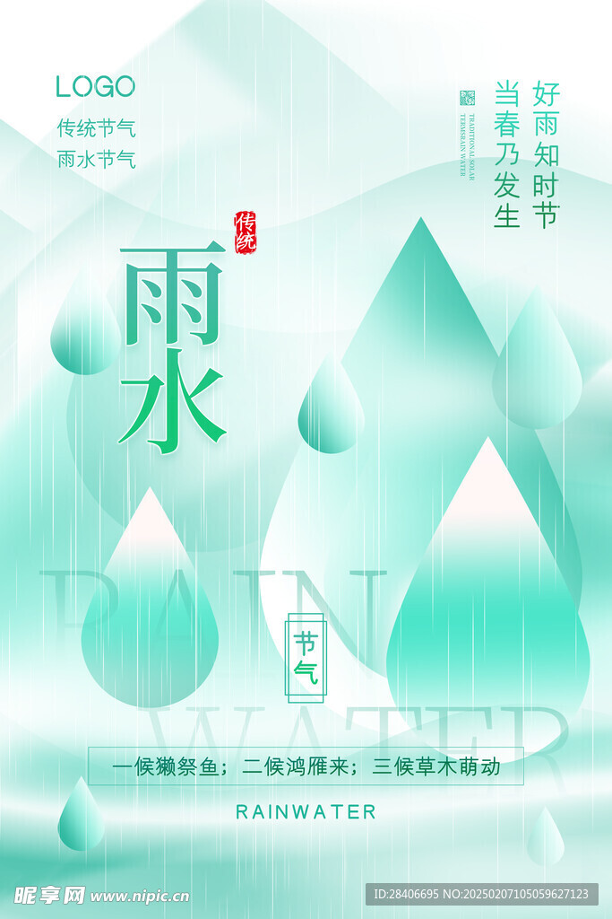 雨水海报