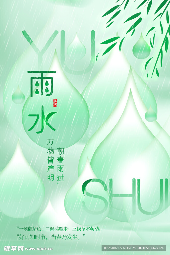 雨水海报