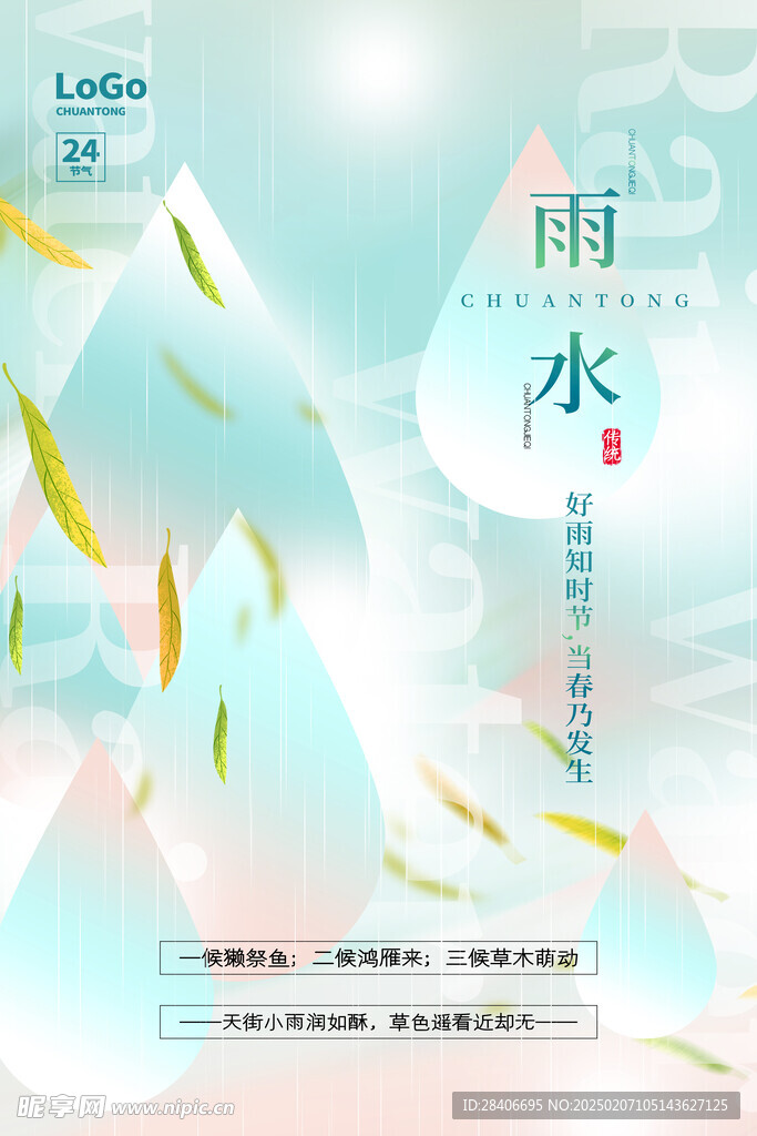 雨水海报