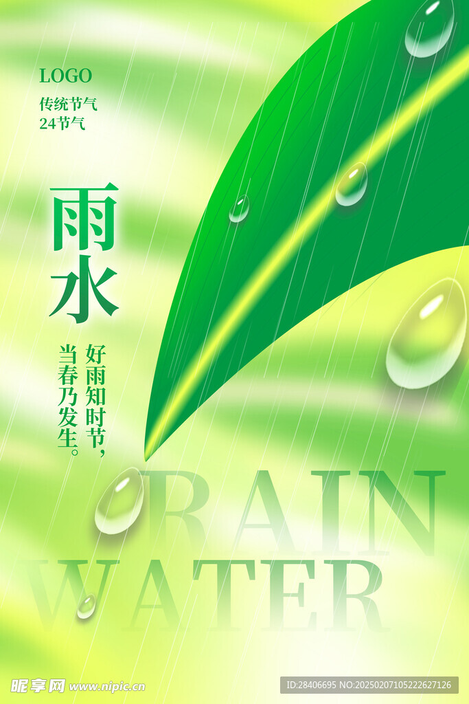 雨水海报