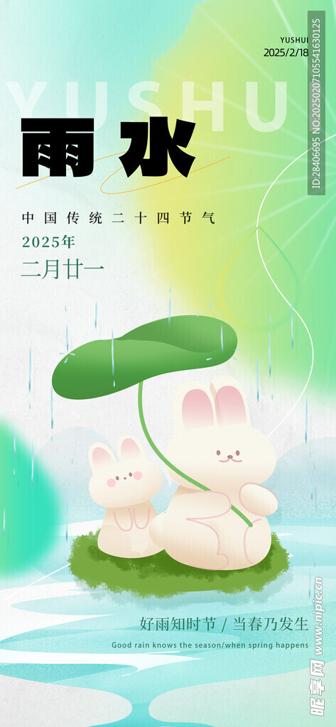 雨水海报