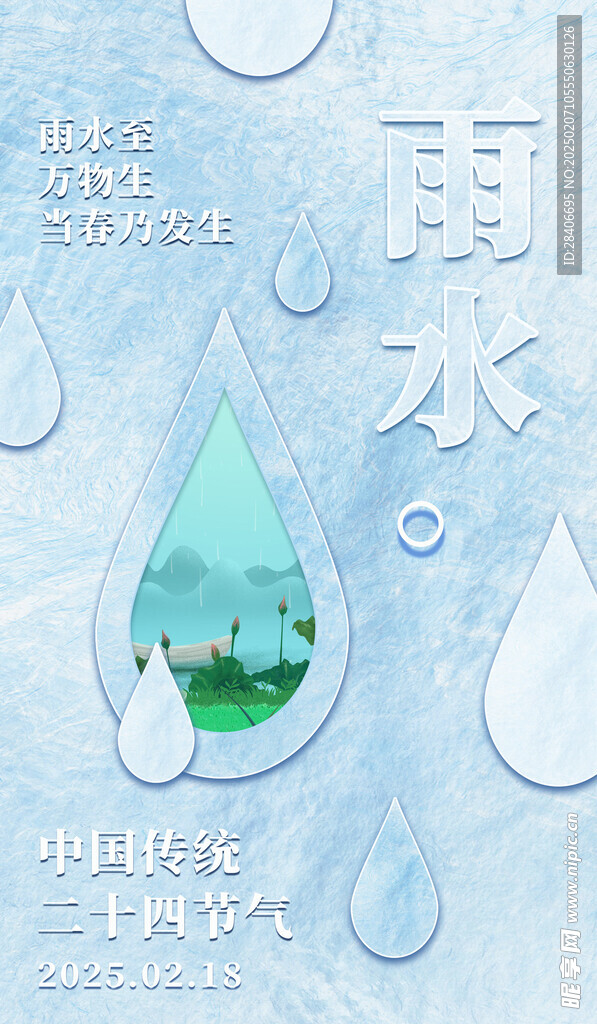 雨水海报