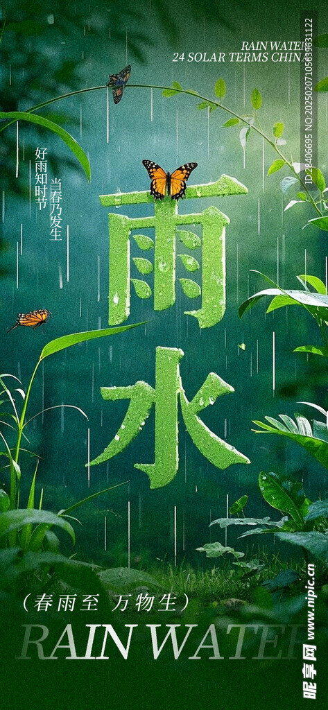 雨水海报