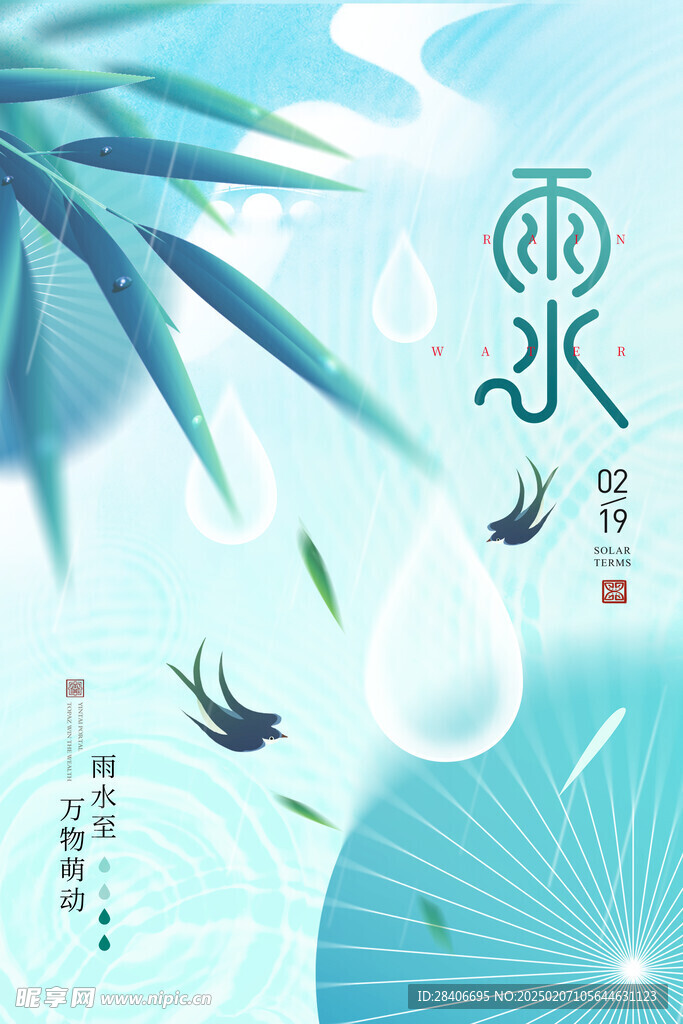 雨水海报