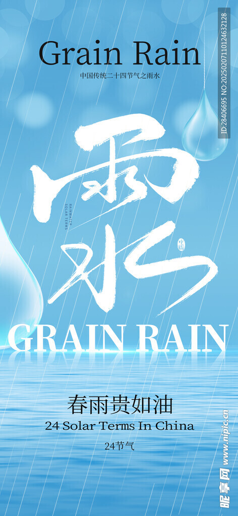 雨水海报