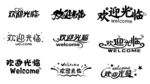 欢迎光临