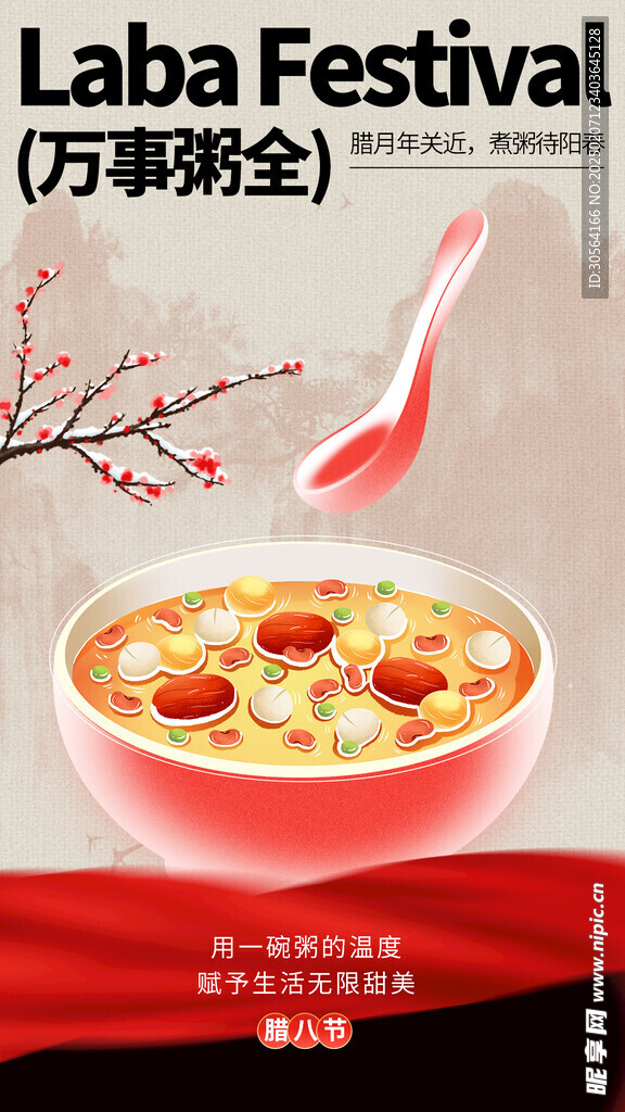 腊八节