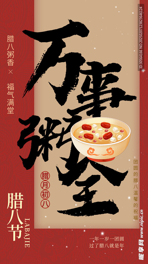 腊八节