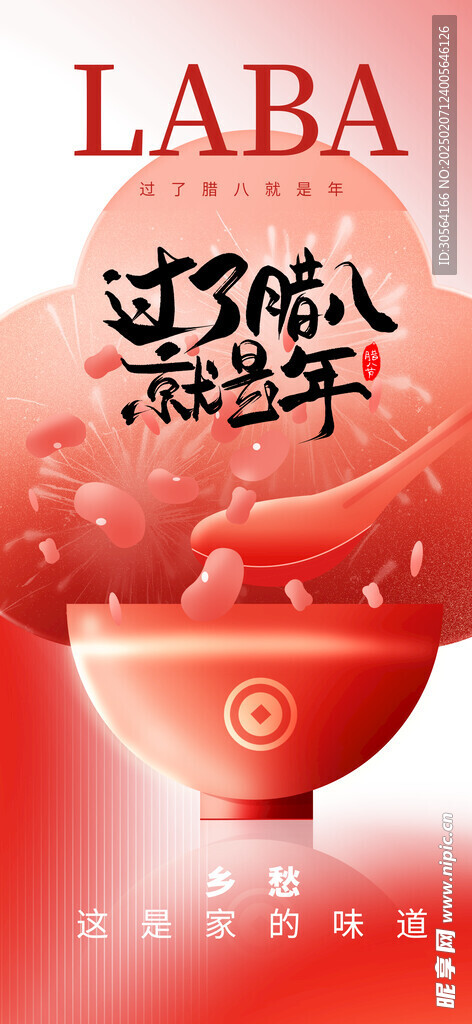 腊八节