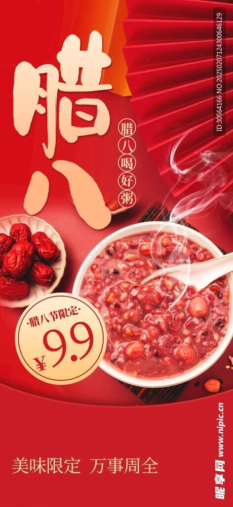 腊八节