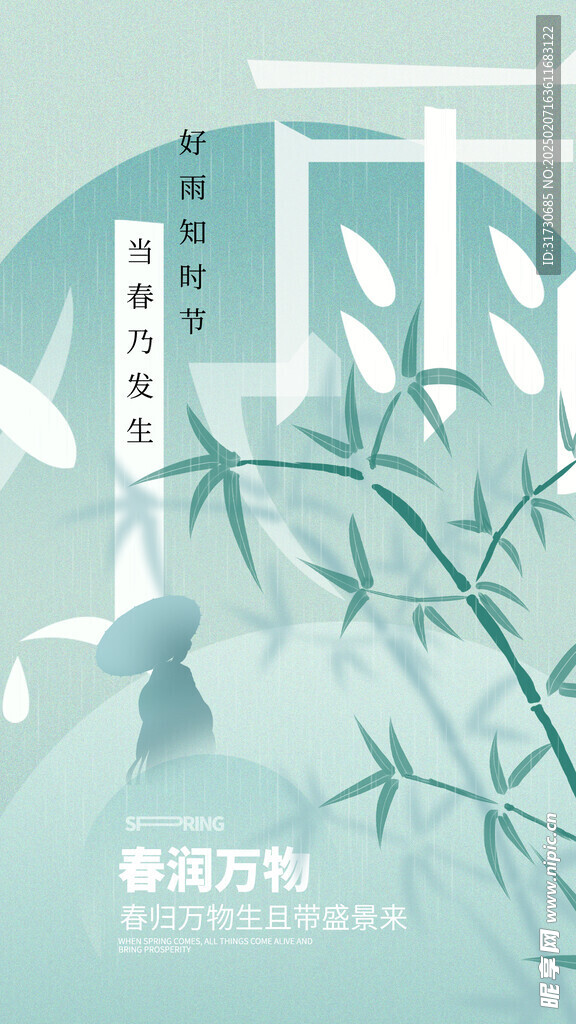 雨水海报