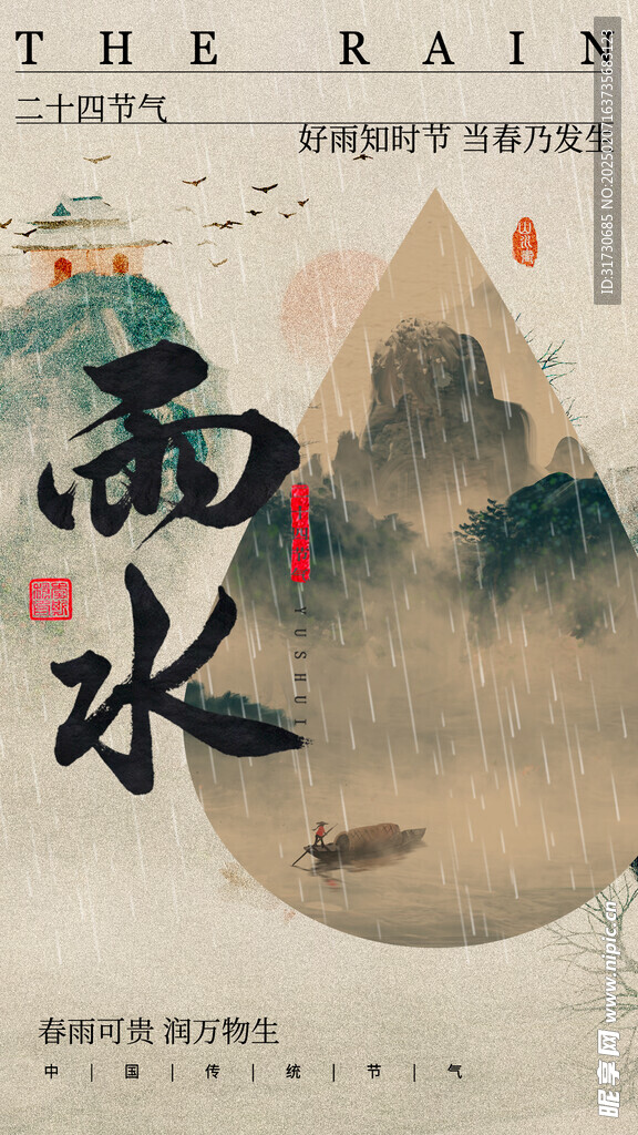 雨水海报