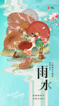 雨水海报