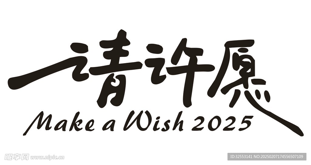 请许愿
