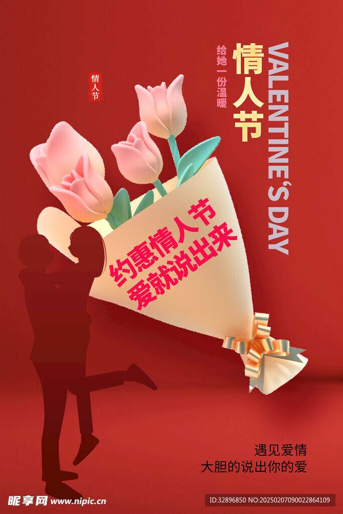 情人节