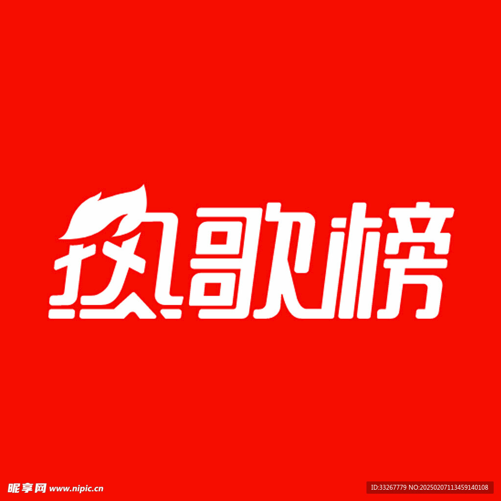 热歌榜