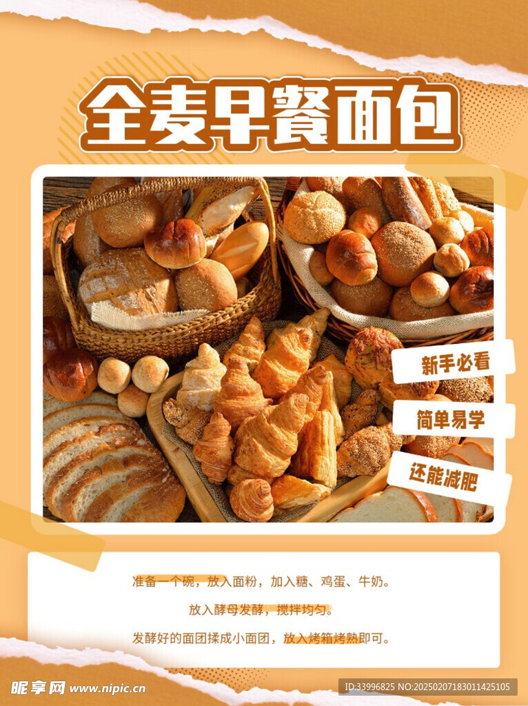 全麦面包美食海报设计