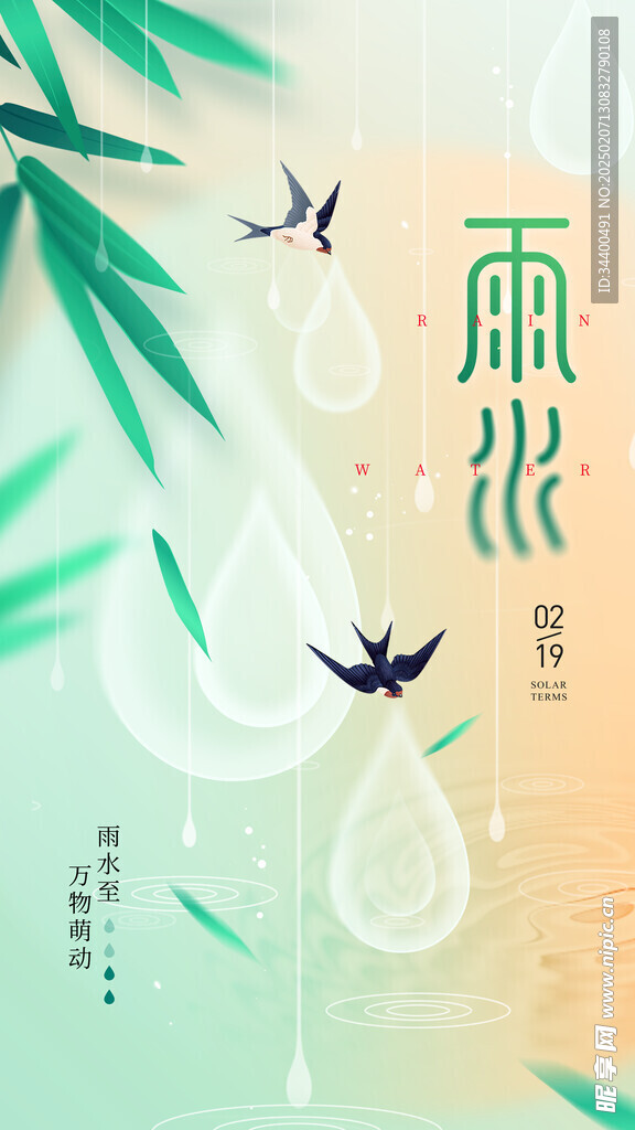 雨水海报