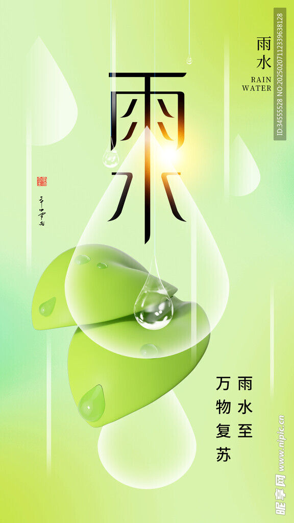 雨水海报
