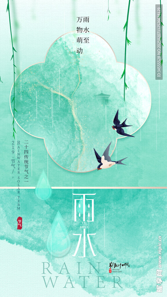 雨水海报