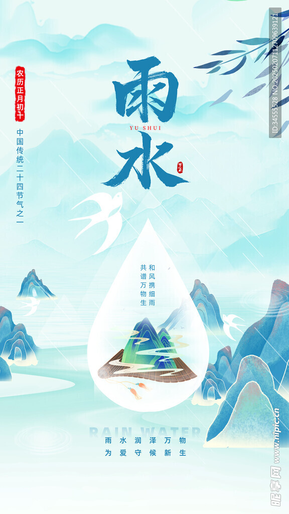 雨水海报